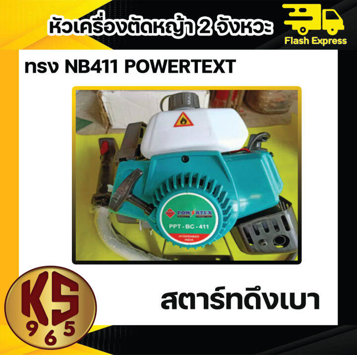 หัวเครื่องตัดหญ้า-เฉพาะเครื่องยนต์-แบบ-nb411-powertex