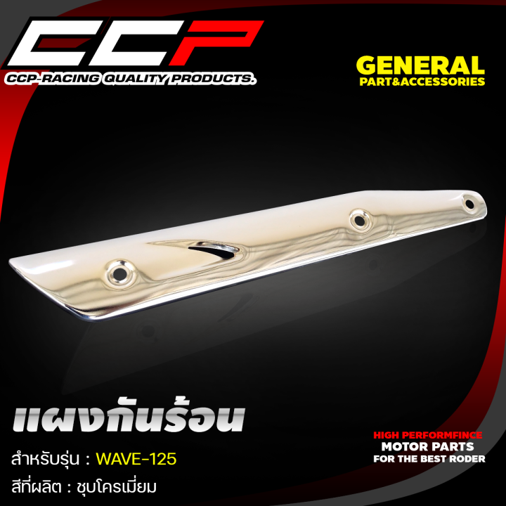 แผงกันร้อนท่อ-สีชุปโครเมียม-รุ่น-wave110i-wave125i-wave125i-led-nouvo-mx-x1-งานอย่างดี-ccp