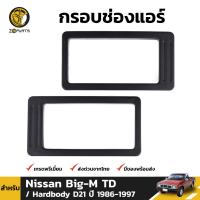 กรอบช่องแอร์ สำหรับ Nissan Big-M TD D21 ปี 1986 - 1997 (คู่) หน้ากากช่องแอร์ หน้ากากแอร์รถ นิสสัน บิ๊กเอ็ม คุณภาพดี ส่งไว ราคาถูก