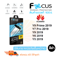 FOCUS ฟิล์มกระจกนิรภัยเต็มหน้าจอ Huawei Y9 2019 / Y9 Prime 2019 / Y7 Pro 2019 / Y6 2019 / Y5 2019(เต็มจอกาวเต็ม สีดำ)