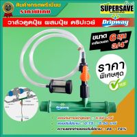 ว้าววว วาล์วดูดปุ๋ย ผสมปุ๋ย Dripway ขนาด 3/4" (6 หุน) คุ้มสุดสุด วาล์ว ควบคุม ทิศทาง วาล์ว ไฮ ด รอ ลิ ก วาล์ว ทาง เดียว วาล์ว กัน กลับ pvc