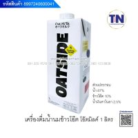 เครื่องดื่มน้ำนมข้าวโอีต  โอ๊ตมิลค์  ขนาด1000ml.  รสชาติ ออริจินัล