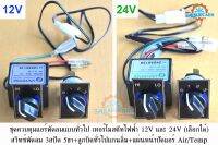 ชุดควบคุมแอร์พัดลมแบบทั่วไป [เทอร์โมสตัทไฟฟ้า(12V/24V)+สวิทซ์พัดลม3สปีด5ขา+ลูกบิดทั่วไปแกนลิ่ม+แผ่นหน้าปัดแอร์ Air/Temp]