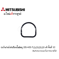 ประเก็นกันรั่วหัวเรือนปั๊มมิตซู WP 205-405 P,Q,Q1,Q2,Q3,Q5  อะไหล่ แท้ *สินค้าสามารถออกใบกำกับภาษีได้*