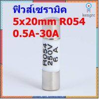 ฟิวส์ เซรามิค 5x20mm 250V 0.5A ถึง 30A #R054 (1 ตัว) ยอดขายดีอันดับหนึ่ง