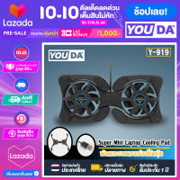 YOUDA พัดลมระบายความร้อน 【2ใบพัด ช่วยระบายความร้อนดีขึ้น】 พัดลมโน๊ตบุ๊ค Y-919 พัดลมรองโน๊ตบุ๊ค พัดลมระบายความร้อนของเครื่องใช้อิเล็กทรอนิกส์ทุกชนิด พัดลมระบายความร้อนโน๊ตบุ๊ค พัดลมระบายความร้อน พัดลมโน๊ตบุ๊คแบบพกพาพับได้ Notebook Cooler Pad