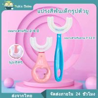 แปรงสีฟันเด็ก รูปตัวยู แปรงสีฟันเด็ก แปรงสีฟันสำหรับเด็กอายุ2-12ปี แปรงสีฟัน แปรงสีฟันเด็กราคาถูก