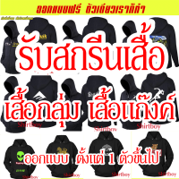 สกรีนเสื้อ ออกแบบเสื้อ รับสกรีน รับตั้งแต่ 1 ตัวขึ้นไป(แจ้งรายละเอียดทางแชท) ผ้า Cotton 100 สกรีนเฟล็ก (Flex PU) งานดี คมเนียนสวยไม่แตกไม่ลอก