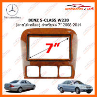 หน้ากากวิทยุรถยนต์ BENZ S-CLASS W220 ไม้เหลือง 2008-2014 สำหรับจอ 7 นิ้ว (MZ-2001TC)