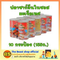 Thebeastshop 10x(155g.) มหาชัย ปลาซาร์ดีนในซอสมะเขือเทศ ปลากระป๋อง อาหารกระป๋อง อาหารแห้ง อาหารแปรรูป อาหารพร้อมทาน กินกันข้าว ของกิน ราคาถูก