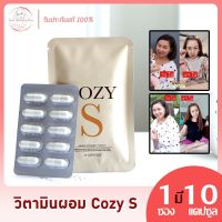 วิตามิน ผอม Cozy S โคซี่เอส พร้อมส่งของแท้100% มีของแถมให้จร้า