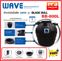 WAVE ถังบำบัด น้ำเสีย รุ่น Black bull ขนาด 800 ลิตร