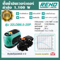 RENO ปั๊มน้ำอินเวอร์เตอร์ 1,100W ประหยัดไฟ เสียงเงียบ ปั๊มน้ำ ปั้มน้ำ ปั๊มบ้าน แรงดันคงที่  ให้น้ำเยอะ 9,500 ลิตร/ชม. WISDOM 2 รุ่น 32LDB6.5-20P Wifi