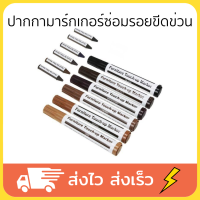 สีซ่อมไม้ สีซ่อมเฟอร์นิเจอร์ สีแต้มไม้ wood repair pen แพ็ค12 ชิ้น