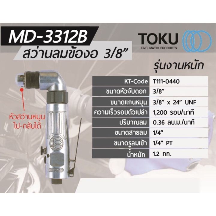 toku-md-3312b-สว่านลมข้องอ-3-8-สำหรับงานหนัก-แท้-จากญี่ปุ่น-toku-air-drills-japan