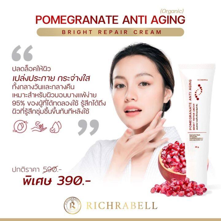 พร้อมส่ง-richrabell-ครีมทับทิมแดง-pomegranate-anti-aging-bright-repair-cream