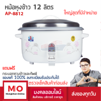 หม้อหุงข้าวใหญ่ 12 ลิตร หุงได้ 100 จาน MITSUMARU รุ่น AP-8812 ร้านมงคลออนไลน์