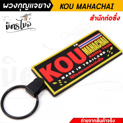 พวงกุญแจยาง พวกกุญแจ รถมอเตอร์ไซค์ / รถยนต์ KOU MAHACHAI ท่อสูตร งานสวย สีสด พวงกุญแจมอไซ พวงกุญแจรถยนต์ พวงกุญแจ พวงกุญแจยาง