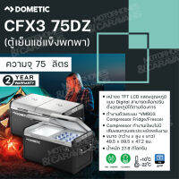 Dometic CFX3 75DZ Coolfreeze 65 L ตู้เย็นแช่แข็งพกพาสำหรับแคมป์ปิ้ง