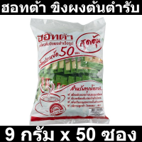 ฮอทต้า ขิงเข้มข้น ผสมหญ้าหวานสกัด 9 กรัม x 50 ซอง
รหัสสินค้า 813788