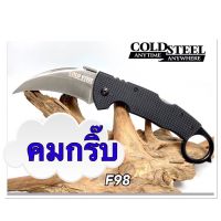 H มีดคารัมบิต COLD STEEL ทรงสวย ใบมีดเรียวโค้ง เงางาม งานเนียนสุดๆ