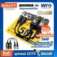 โปรโมชั่น บาลัน Balun HD บาลัน 5mp PREMIUM แบบกด ใช้ง่าย สำหรับกล้องวงจรปิด เกรดวัสดุพรีเมี่ยม no.00007 WY33 ราคาถูก ขายดี แนะนำ Home-mall  ตรงปก