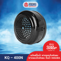 KIKAWA ฝาครอบ ฝาครอบใบพัด ฝาครอบใบพัดลมปั๊มน้ำ KIKAWA รุ่น KQ-400