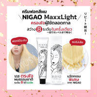 NIGAO MAXXLIGHT สีย้อมผม นิกาโอะ ครีมฟอกสีผม แถมฟรีไฮโดรเจน