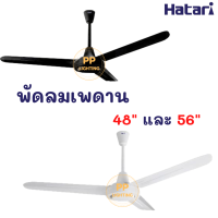 Hatari พัดลมเพดาน 3ใบพัด 56นิ้ว รุ่น C56M1 และ 48นิ้ว รุ่น C48M1