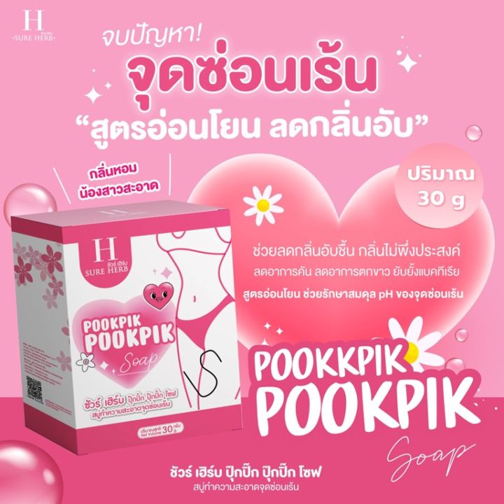 สบู่-ปุ๊กปิ๊ก-ปุ๊กปิ๊ก-ชัวร์เฮิร์บ-ทำความสะอาดจุดซ่อนเร้น-pookpik-pookpik-sure-herb