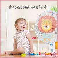 Sweet Belly  ตาข่ายครอบฝาพัดลม ที่ครอบพัด ลายการ์ตูน ป้องกันฝุ่น Electric fan protection cover