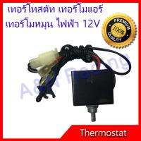 เทอร์โมสตัท ไฟฟ้า 12V แบบหมุน แทอร์โมแอร์ รถยนต์ Electric Thermostat 12V