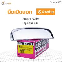 มือเปิดประตูด้านนอก SUZUKI CARRY ชุบโครเมี่ยม S.PRY (1ชิ้น) ตี๋น้อยอะไหล่