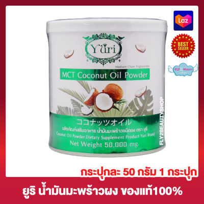 Yuri MCT Coconut Oil Powder ยูริ น้ำมันมะพร้าวสกัดเย็น ชนิดผง อาหารเสริม น้ำมันมะพร้าว [กระปุกละ 50 กรัม][1 กระปุก]