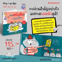 หนังสือเด็ก หนังสือนิทาน อ่านหนังสือสิ เลมมิ่ง!