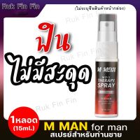 **ไม่ระบุชื่อสินค้าหน้ากล่อง** (1ขวด/15ml.) สเปรย์ M MAN MORS สเปรย์สำหรับท่านชาย ฉีดก่อนกิจกรรม กลิ่นหอม ไม่ฉุน กินได้ สร้างอารมณ์รักให้นานขึ้น