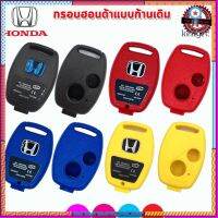 กรอบรีโมทฮอนด้าแบบก้านเดิม Honda Jazz/City/Brio/Civic/CR-v(06-11)/Accord(08-12) ไม่ต้องกัดดอกใหม่ ใส่ก้านเดิมใช้ได้ทันที flashsale ลดกระหน่ำ