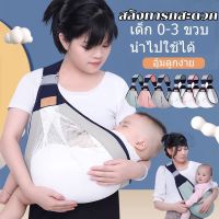 เป้อุ้มเด็ก Baby Carrier Sling เบบี้สลิง ผ้าอุ้มเด็ก ระบายอากาศเบา กระเป๋าอุ้มเด็ก 0-36M ผ้าอุ้มเด็ก กระเป๋าของCODสลิงทารกสะดวกสำ หรับทารกและเด็กเล็กที่จะออกไป เบา และง่าย ออกไปอุ้มทารกได้อย่างง่ายดาย