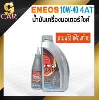 น้ำมันเครื่องมอเตอร์ไซค์ ENEOS 4AT 10W-40 ปริมาณ 0.8ลิตร  แถมฟรี!! น้ำมันเฟืองท้าย