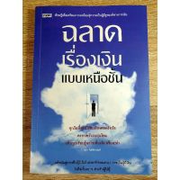 หนังสือ ฉลาดเรื่องเงินแบบเหนื