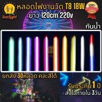 หลอดไฟงานวัด ยกลัง 30หลอด คละสีได้ หลอดยาว120cm หลอดเจได สตาร์วอร์ ไฟงานวัด กันน้ำ นีออนสี  led พร้อมปลั๊กT8