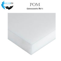 POM Sheet  White T15x250x250 mm. ปอมแผ่นสีขาว ขนาด 15x250x250 มิล