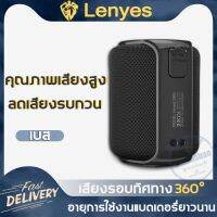 ( Pro+++ ) Lenyes ลำโพงบลูทูธ Bluetooth Speaker สเตอริโอรอบทิศทาง ลำโพงพกพา ลำโพงบลูทูธพกพา ซับวูฟเฟอร์ ลำโพงกลางแจ้ง ลำโพงไร้สาย คุ้มค่า ซับ วู ฟ เฟอร์ รถยนต์ ลำโพง ซับ วู ฟ เฟอร์ แอ ค ที ฟ ซับ วู ฟ เฟอร์ ซับ วู ฟ เฟอร์ บ ลู ทู ธ