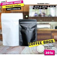 ขาวด้าน 16x23ซม.(250g.) ถุงกาแฟ แบบฟอยล์ เนื้อแมต (20 ใบ)