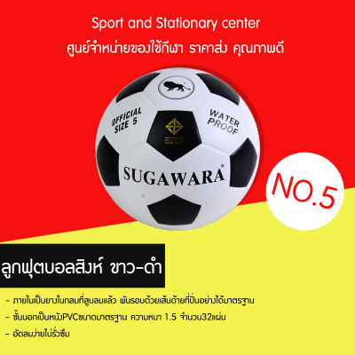 ฟุตบอลสิงห์  SUGAWARA No.5 ขาว-ดำ