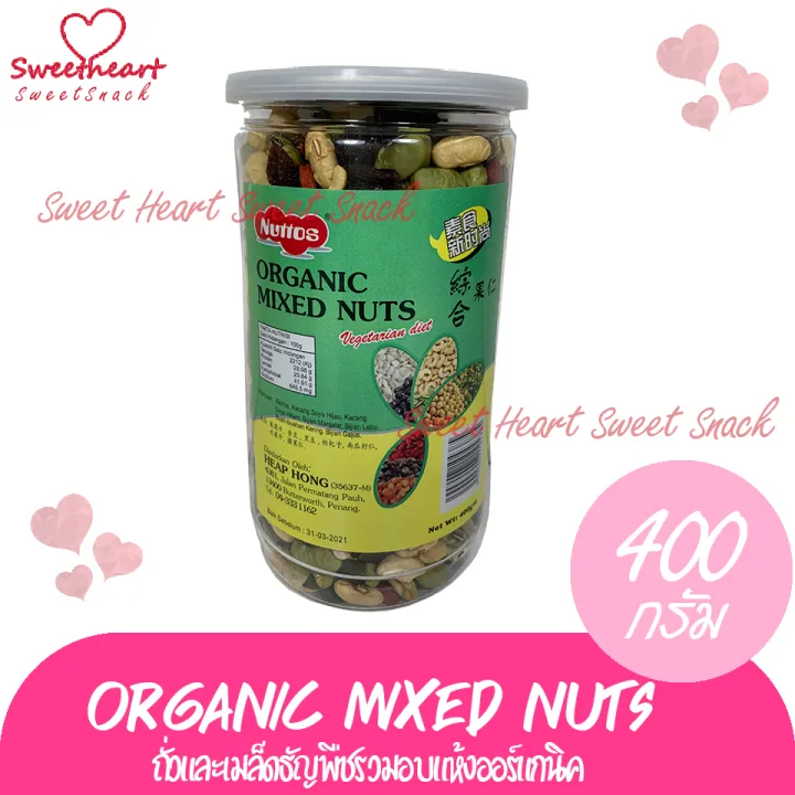 organic-mixed-nuts-ถั่วรวม-ธัญญาพืช-400g-ถั่วรวม-อบ-กรอบ-5ชนิด-ถั่ว-ร้าน-sweet-heart-ส่งมอบให้-ถ้าไม่ดี-เราไม่ส่งให้-ส่งทันใจ-ราคาโดนใจ
