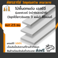 (ส่งฟรี!!) ไม้พื้นตกแต่ง เอสซีจี รุ่นเซฟเวอร์ (หน้า6และหน้า8) หนา 2.5 ซม. (1ชุดได้ยาว1เมตร 3 แผ่น) สีซีเมนต์