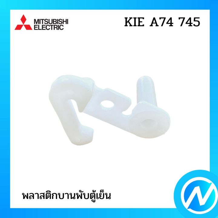 เลิกผลิต-พลาสติกบานพับตู้เย็น-อะไหล่ตู้เย็น-อะไหล่แท้-mitsubishi-รุ่น-kie-a74-745