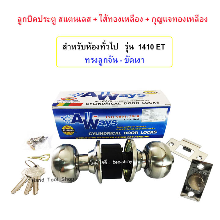 ลูกบิดสแตนเลส-สำหรับห้องทั่วไป-ไส้กุญแจ-กุญแจทองเหลือง-ลูกบิดประตู-allways