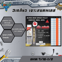 DYGดอกสว่านเจาะเหล็ก 3เกลียวเจาะสแตนเลส ดอกสว่านไฮสปีด HSS ก้านตรงมีขนาด 7/16-1/2นิ้ว คุณภาพเกรดพรีเมี่ยม